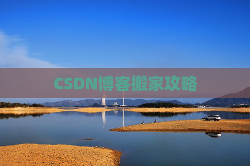 CSDN博客搬家攻略