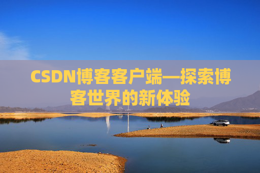 CSDN博客客户端—探索博客世界的新体验