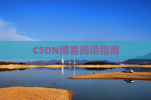 CSDN博客阅读指南
