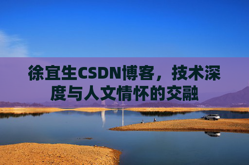 徐宜生CSDN博客,技术深度与人文情怀的交融