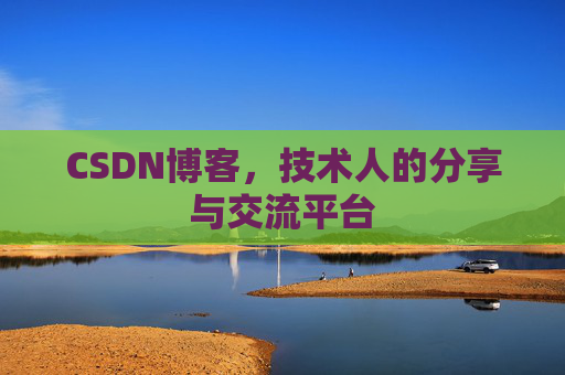 CSDN博客，技术人的分享与交流平台