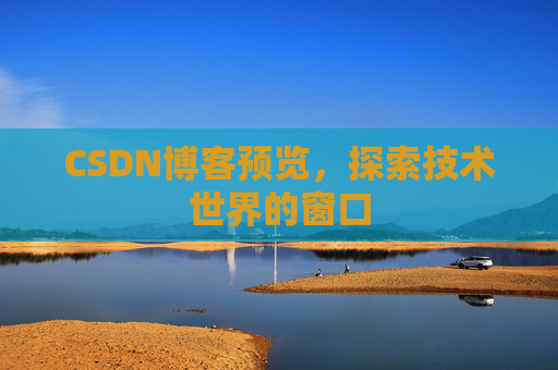 CSDN博客预览，探索技术世界的窗口